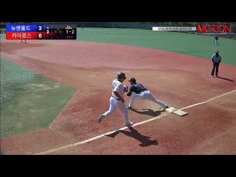 카이로스 vs 뉴앤올드 경기 영상 | 9/19 (효자야구장)