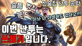 이번 난투는 역대급 쓰레기입니다. 부제: 아놔 나 야생카드 없다고! (선술집 난투 공략)