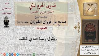 صورة ما معنى سنة الله في خلقه؟ للشيخ الفوزان