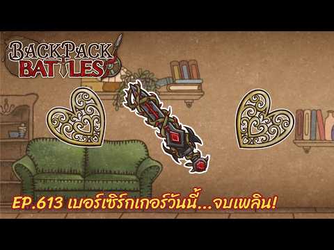 Ep.613 เบอร์เซิร์กเกอร์วันนี้...จบเพลิน! l Backpack Battles l Backpack Battles