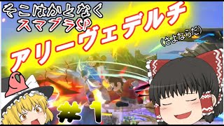 【ゆっくり実況】そこはかとなくスマブラSP【＃1】