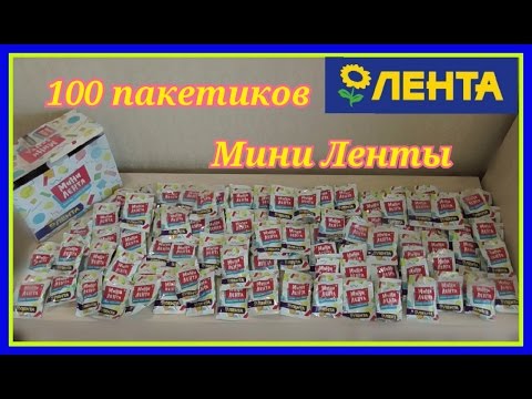 АКЦИЯ Мини Лента// открываем 100 пакетиков с Мини Лентой.