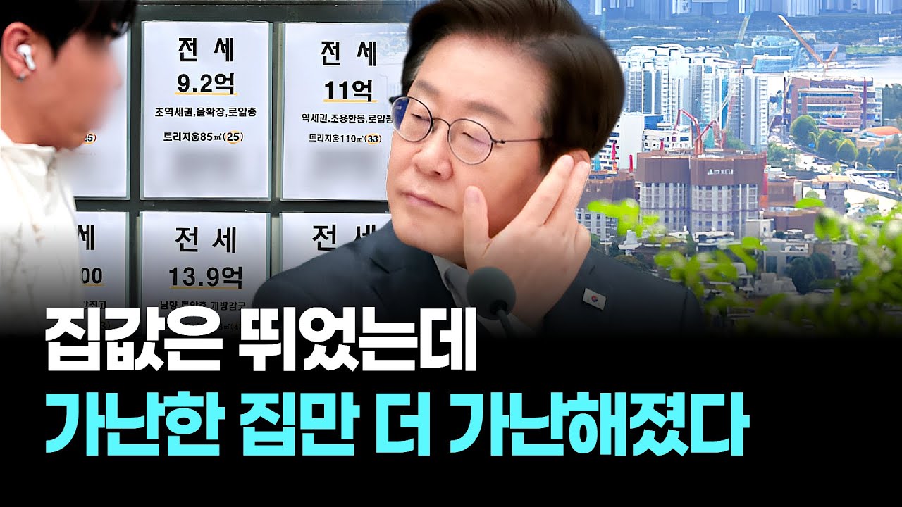 “집값은 뛰었는데… 가난한 집만 더 가난해졌다, 통계로 확인된 ‘역대급 불평등’”