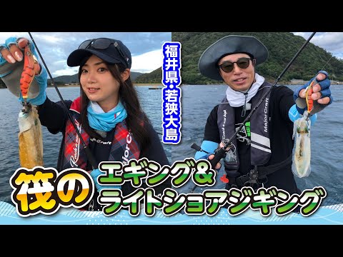 福井県　若狭大島　エギング＆ライトショアジギング（ガッ釣り関西/2023年9月23日放送）