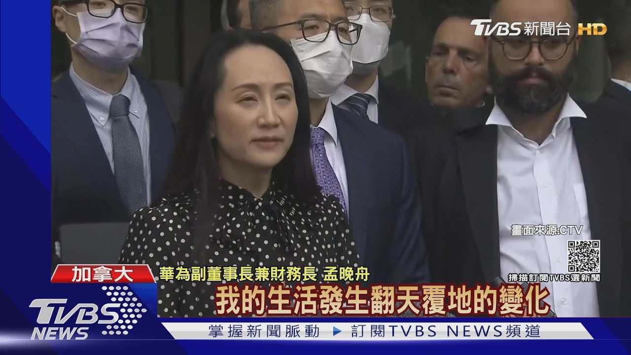 1029天!美、中、加「人質外交戰」 隨孟晚舟獲釋落幕
