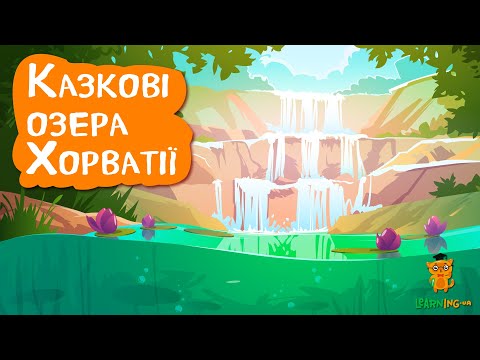 🍀 Дива природи. Явища навколо нас. Плитвицькі озера 🌏