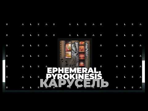 ephemeral,  Pyrokinesis - Карусель