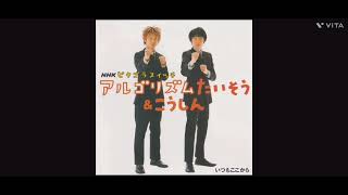 アルゴリズム体操を逆再生したら明らかに別曲だったwww