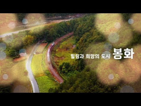 『2024 봉화군 유튜브 영상 공모전-최우수』봉화를 부르다