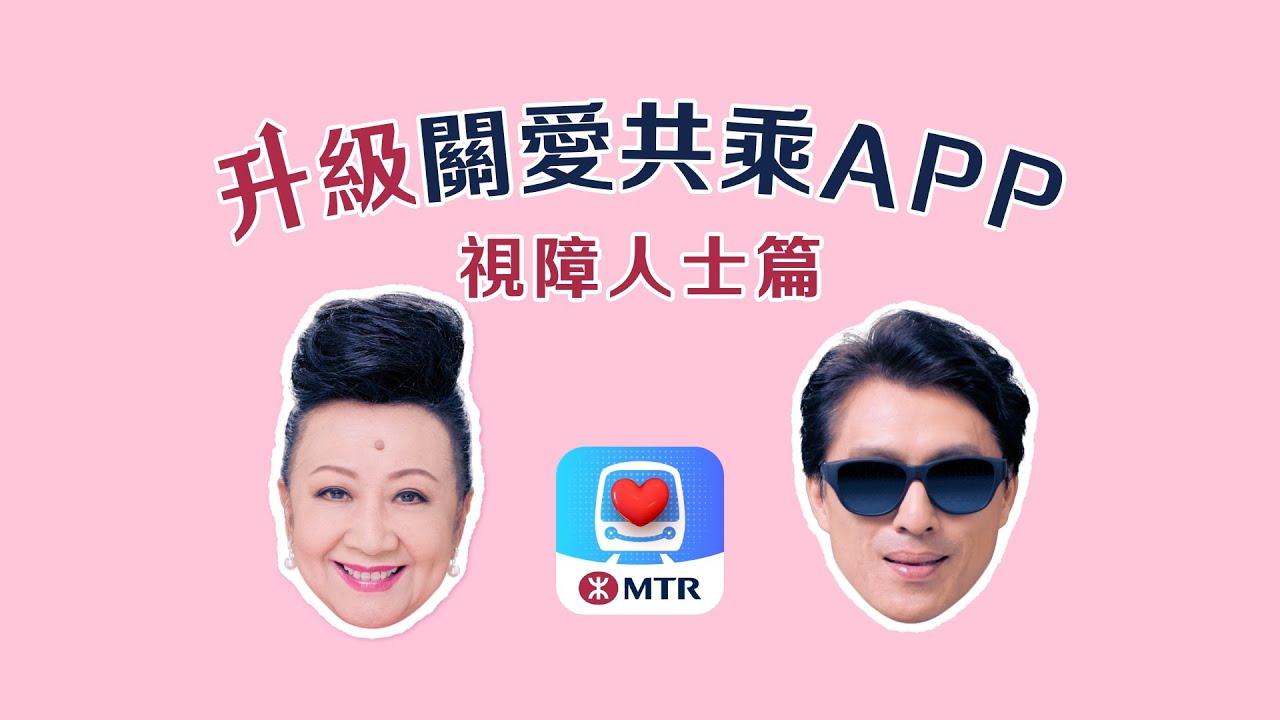 升級關愛共乘App💕一App指引旅途【視障人士篇】︳ Upgraded MTR ‧ Care App for hassle-free journeys (Visually Impaired Ver.)