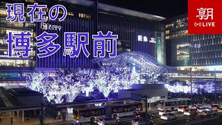 博多駅前 ライブカメラ