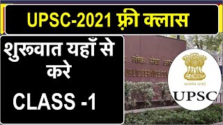 Free IAS क्लास की सारी जानकारी