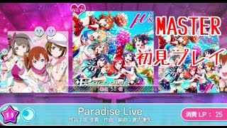 ParadiseLiveマスター初見プレイ【スクフェス実況#21】
