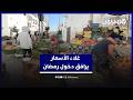 غلاء الأسعار يرافق دخول رمضان