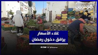 "كلشي غالي العافية، هادشي بزاف على المواطن"… غلاء الأسعار يرافق دخول رمضان thumbnail