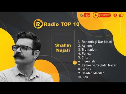 برترین اهنگ های شاهین نجفی - Top 10 shahin najafi