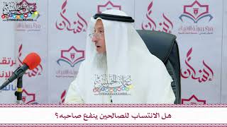 8 - هل الانتساب للصالحين ينفع صاحبه؟ - عثمان الخميس