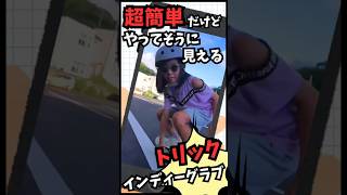 超簡単だけどかっこいいトリック！インディーグラブ𓂃🛹