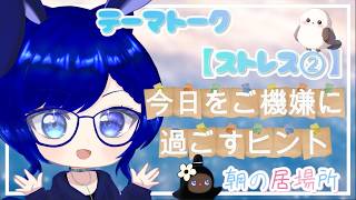 【朝活】今日から使える「心の処方箋」。自分をご機嫌にするストレス解消法｜翡翠蒼黒