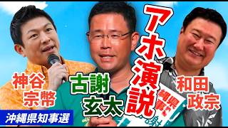 「沖縄極右戦線」古謝玄太・候補・神谷宗幣マンセー党・代表、和田政宗「参政党」代表、決起集会🧡