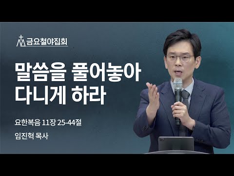 [임진혁 목사] 말씀을 풀어놓아 다니게 하라 | 금요집회 | 2022.07.01