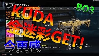 【モンハン持ちかけだしが行く！BO3】いまさらKUDA金迷彩ゲットしても全然うれしくない