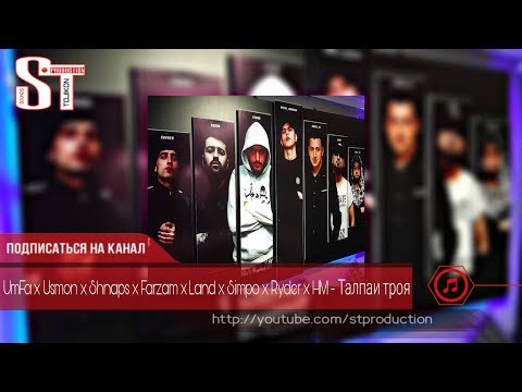 UmFa x Usmon x Shnaps x Farzam x Land x Simpo x Ryder x HM - Талпаи троя (Таджиский рэп) 2019 [ST]
