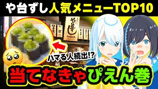 【余裕】寿司居酒屋の寿司メニュー人気TOP10当てなきゃぴえん巻…！？【ナギナミ】