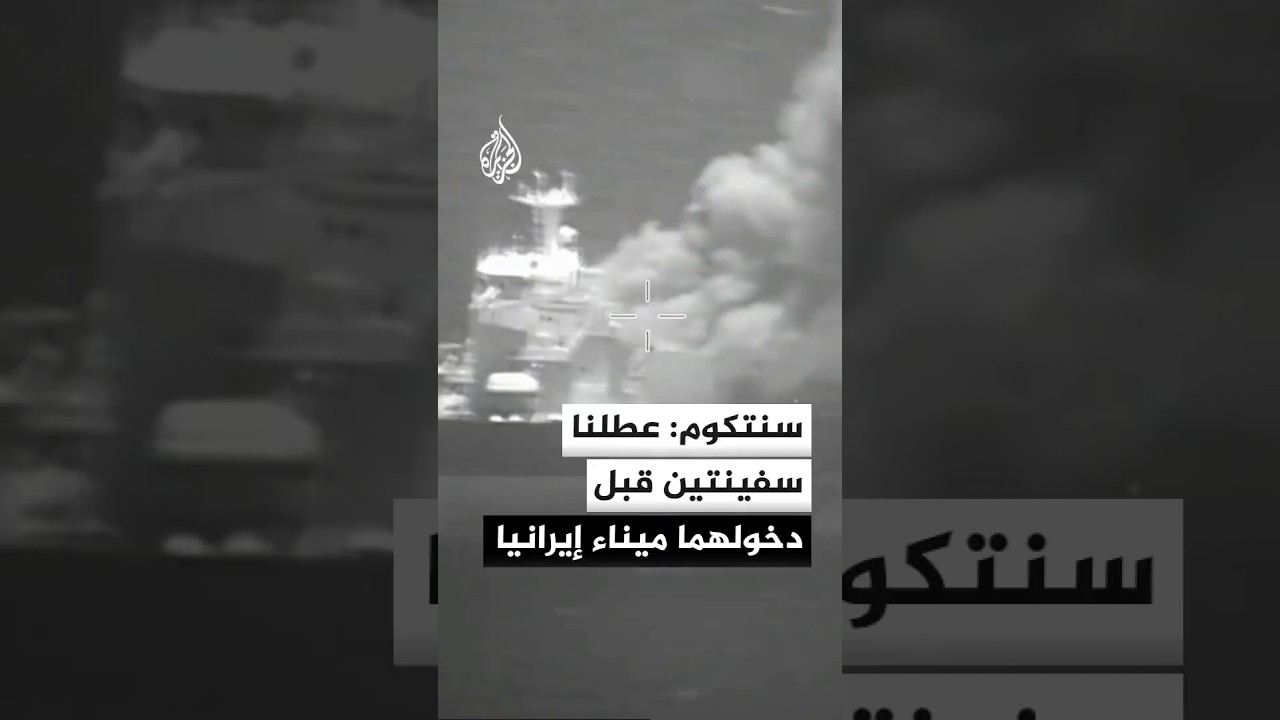 فيديو | القيادة المركزية الأمريكية: أطلقنا ذخائر دقيقة استهدفت ناقلتين كانتا تحاولان الرسو في ميناء إيراني