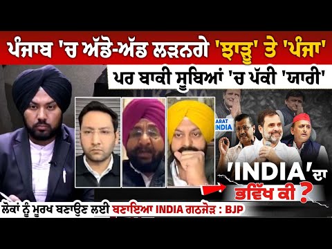 Punjab 'ਚ ਅੱਡੋ-ਅੱਡ ਲੜਨਗੇ 'ਝਾੜੂ' ਤੇ 'ਪੰਜਾ', ਪਰ ਬਾਕੀ ਸੂਬਿਆਂ 'ਚ ਪੱਕੀ 'ਯਾਰੀ'