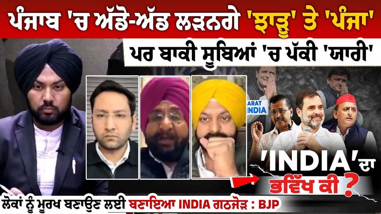 Punjab 'ਚ ਅੱਡੋ-ਅੱਡ ਲੜਨਗੇ 'ਝਾੜੂ' ਤੇ 'ਪੰਜਾ', ਪਰ ਬਾਕੀ ਸੂਬਿਆਂ 'ਚ ਪੱਕੀ 'ਯਾਰੀ' Punjab 'ਚ ਅੱਡੋ-ਅੱਡ ਲੜਨਗੇ 'ਝਾੜੂ' ਤੇ 'ਪੰਜਾ', ਪਰ ਬਾਕੀ ਸੂਬਿਆਂ 'ਚ ਪੱਕੀ 'ਯਾਰੀ'