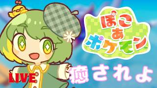【癒やし実況】「ぽこポケ」の美しさに感動。無心で作業する楽しさを共有したい