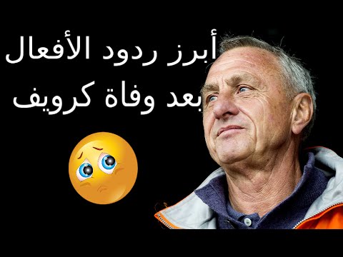 أبرز ردود الأفعال بعد وفاة أسطورة هولندا و برشلونة يوهان كرويف