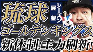 【Bリーグ】琉球ゴールデンキングス26-27シーズン展望！桶谷大HC&岸本隆一退団も強力補強！新体制で王座奪還へ！ 