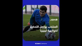 المنتخب المغربي يواصل تحضيراته لمواجهة ليبيريا في ختام تصفيات "الكان" ثم بوركينا فاسو في مباراة ودية thumbnail