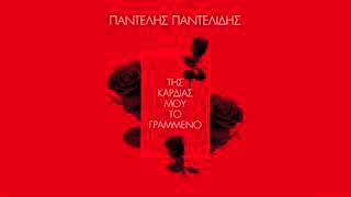 Pantelis pantelidis new song
