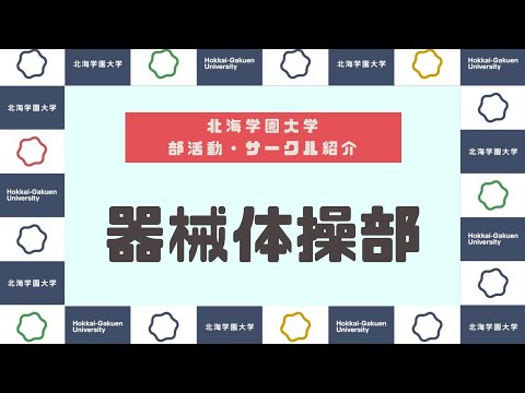 【部活動・サークル紹介】器械体操部