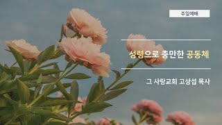 [주일예배] 2020.06.14 성령으로 충만한 공동체
