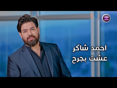 عشت بجرح احمد شاكر