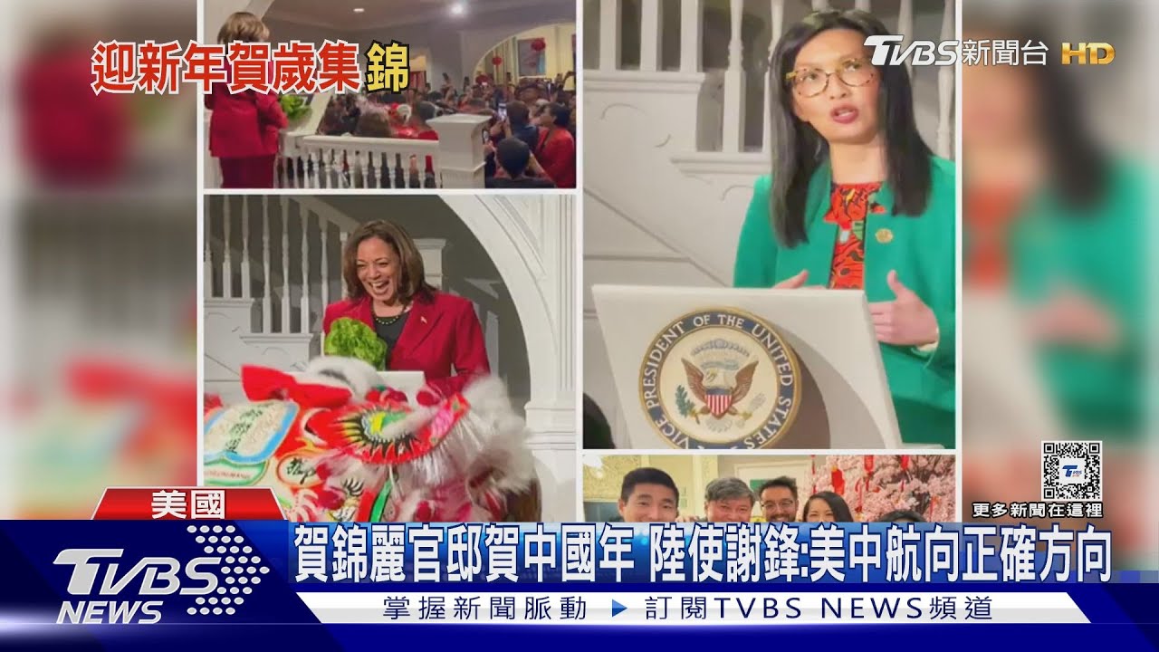 賀錦麗官邸賀中國年 陸使謝鋒:美中航向正確方向