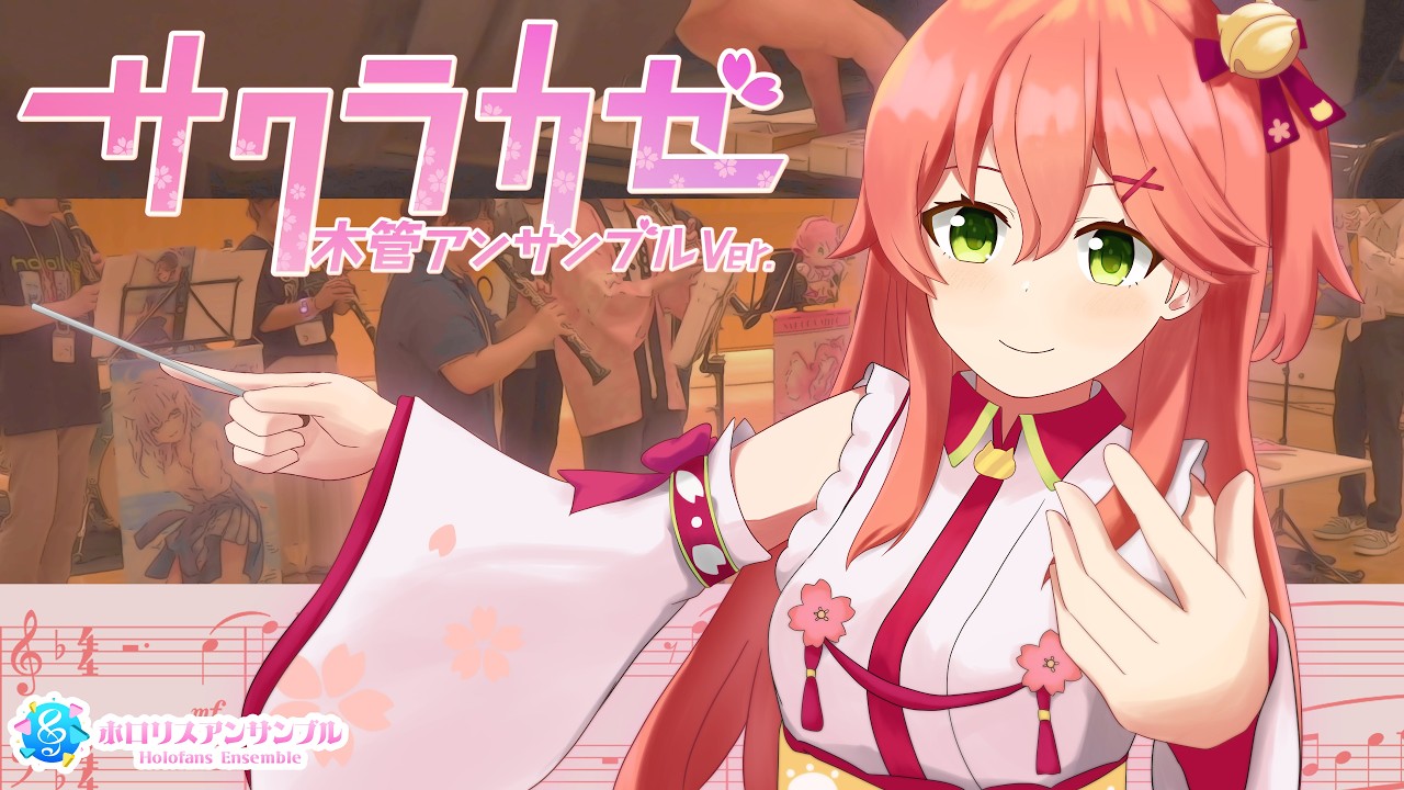 【 #演奏してみた 】サクラカゼ / さくらみこ　咲かせた音色を桜風に乗せて【 #ホロリスアンサンブル 】