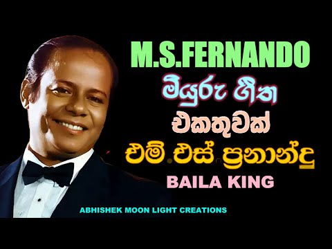 ❤️එමි එස් ප්‍රනානදු සුපිරිම ගීත ❤️M S FERNANDO ❤️BAILA KING BEST SONGS #best #baila #oldsongs #short
