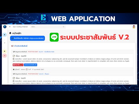 Web App ระบบข้อมูลประชาสัมพันธ์ภายในองค์กร Version 2