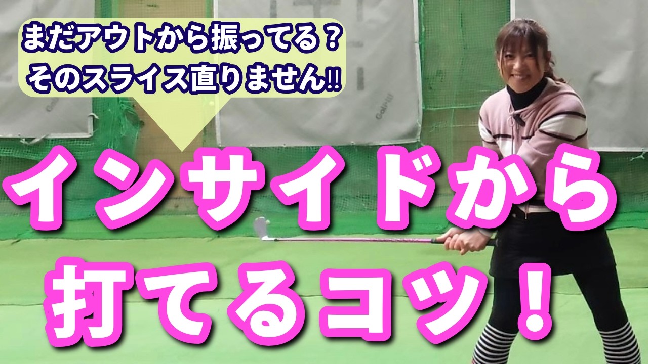 【まだアウトから振ってる？】インサイドから打てるコツ！