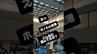 【ハワイ】ホノルル空港最新情報✈今ちょっと注意です #shorts #ハワイ旅行 #ホノルル空港