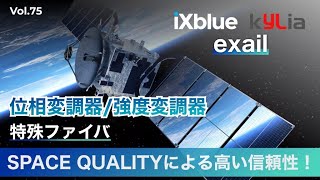 Space Quality 変調器・特殊ファイバ│Vol.75
