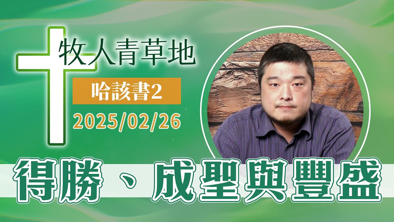 得勝、成聖與豐盛