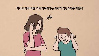 발달장애인 가족생활 2편 - 내 자녀를 어떻게 대해야 할까내용