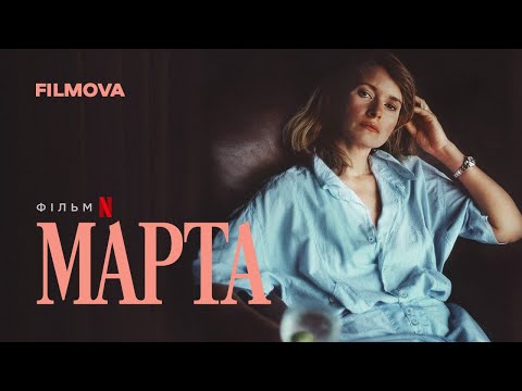 Трейлер фільму «Марта»