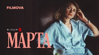 Марта | Український трейлер | Netflix